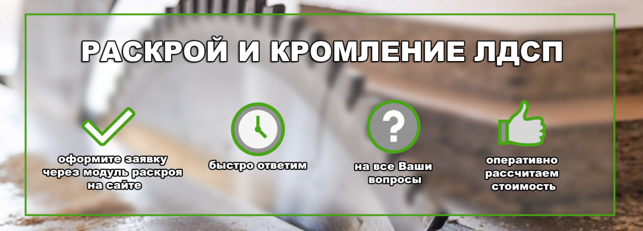 Раскрой и распил ЛДСП Раскрой и распил ЛДСП
