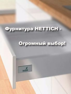 Фурнитура HETTICH